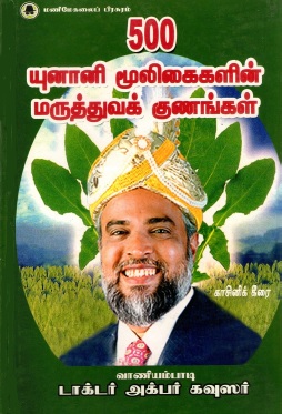 500 யுனானி மூலகைகளின் மருத்துவக் குணங்கள் | 500 Yunani Mulikaikalin Maruttuva Kunankal